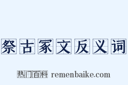 祭古冢文反义词是什么意思的图片